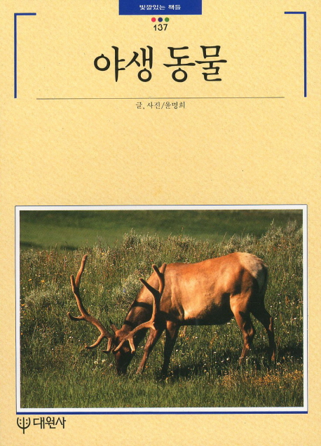 야생 동물 (빛깔있는책들 137)