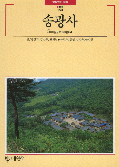 송광사 (빛깔있는책들 150) = Songgwangsa