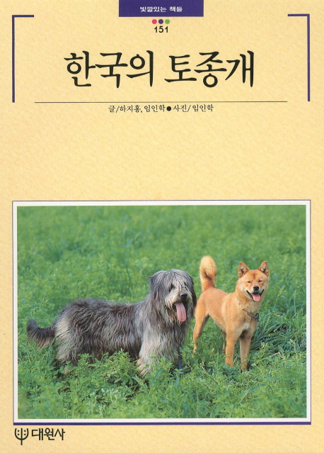 한국의 토종개 표지 이미지