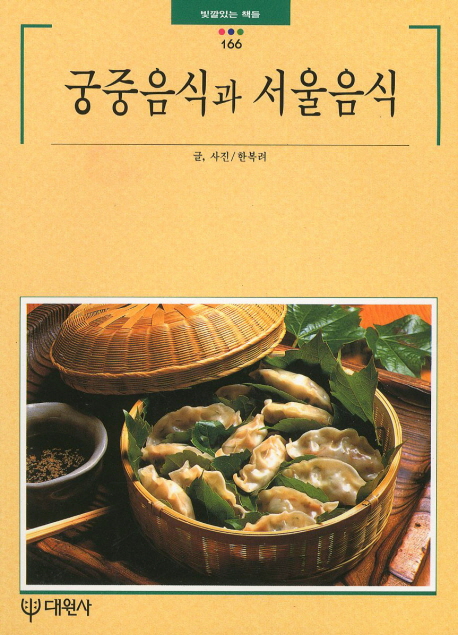 궁중음식과 서울음식