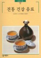 전통 건강 음료 (빛깔있는책들 181)