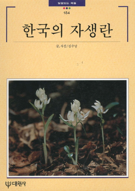 한국의 자생란 표지 이미지