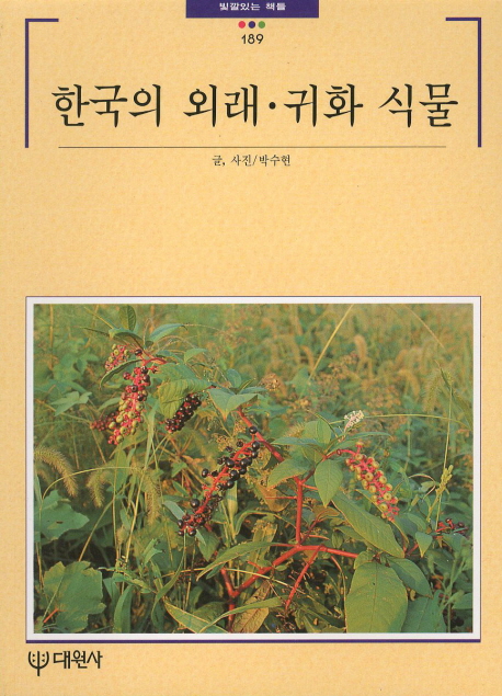 한국의 외래.귀화 식물