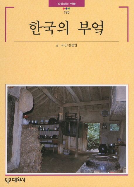 한국의 부엌 표지 이미지