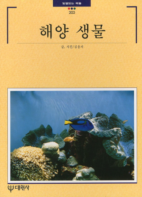 해양 생물 / 김웅서 글.사진