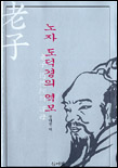 노자 도덕경의 역모 표지 이미지