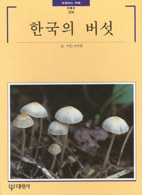 한국의 버섯