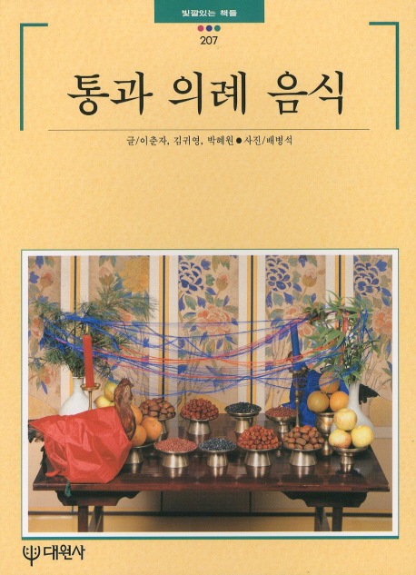 통과 의례 음식 / 이춘자 ; 김귀영 ; 박혜원 [공]글 ; 배병석 사진