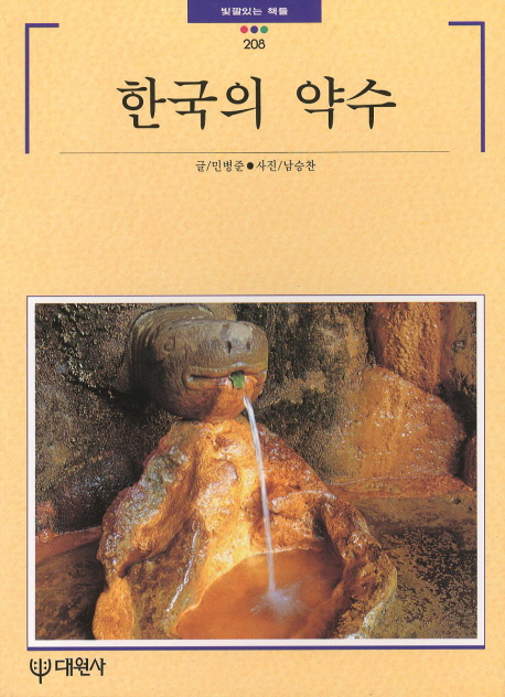 한국의 약수