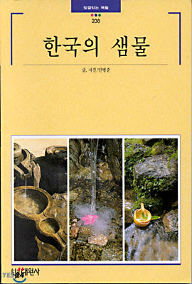 한국의 샘물 표지 이미지