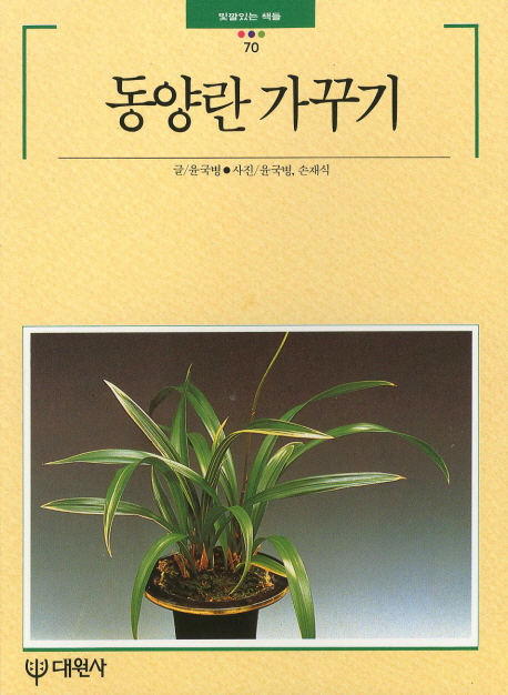 동양란 가꾸기 / 윤국병 글  ; 윤국병 ; 손재식 사진