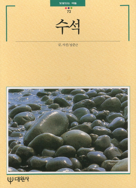 수석