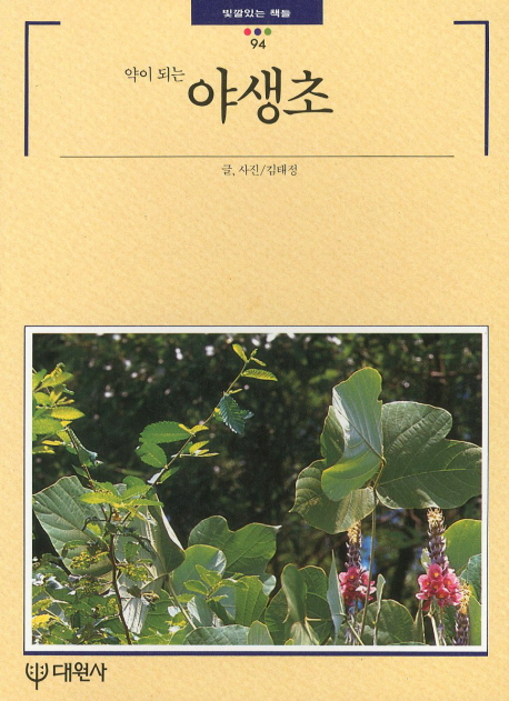 (약이 되는)야생초 표지 이미지
