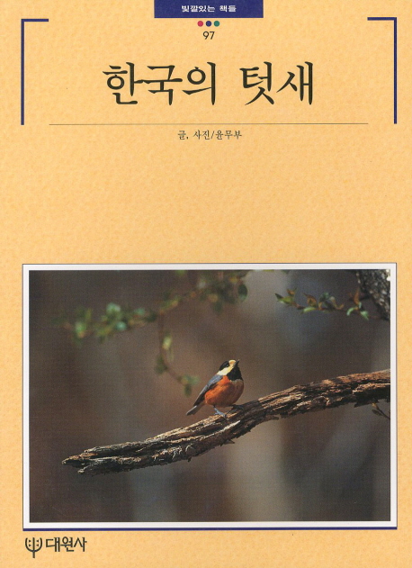 한국의 텃새 표지 이미지