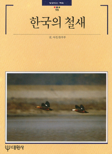 한국의 철새 표지이미지