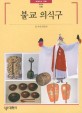 불교 의식구 (빛깔있는책들 180)