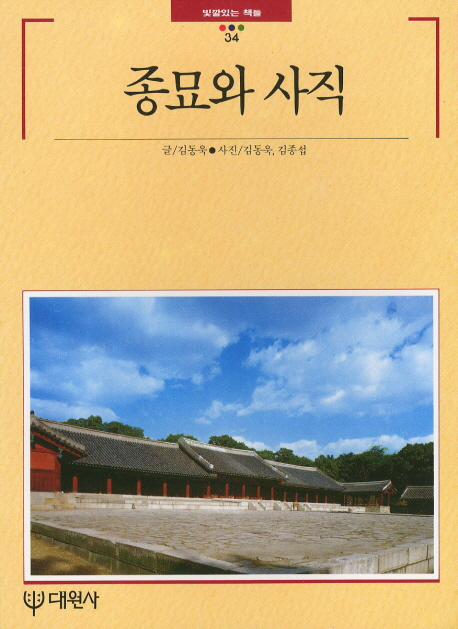 종묘와 사직 표지 이미지