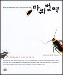 바퀴벌레 : 인간의 오만과 편견에 맞선 세상 모든 생물의 지존