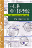 사회과학 데이터 분석법. 2 : 상관관계/회귀분석/단순·다변인·가변인분석/통로분석.