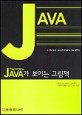 Java가 보이는 그림책 : 국내 최초 JAVA프로그래밍 그림 입문서