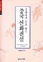 (중국어로 듣고 읽는)중국 신화전설