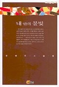 내 안의 불빛 - [교보 전자책] : 정혜주 소설집