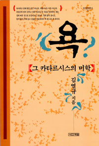 욕, 그 카타르시스의 미학