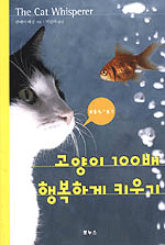 고양이 100배 행복하게 키우기 / 클레어 베상 지음 ; 박슬라 옮김