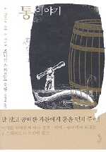 통 이야기 표지 이미지
