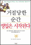거절당한 순간 영업은 시작된다 표지 이미지