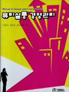 뷰티살롱 경영관리 = Manual for beauty salon management