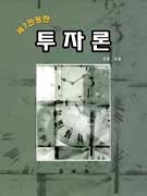 <span class="sponge-point-color">투자론</span>