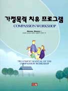 가정폭력 치유 프로그램 표지 이미지