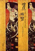 팜므 파탈 - 치명적 유혹, 매혹당한 영혼들