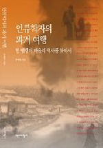 인류학자의 과거 여행 표지 이미지