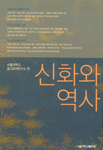 신화와 역사/ 서울대학교 종교문제연구소 편