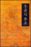 몽골의 종교 / 발터 하이시히 지음 ; 이평래 옮김