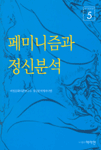 페미니즘과 정신분석 표지 이미지