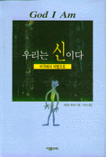우리는 신이다
