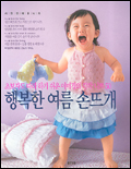 행복한 여름 손뜨개 표지 이미지