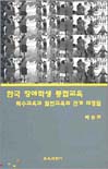 한국 장애학생 통합교육 = Korean inclusive education : 특수교육과 일반교육의 관계 재정립