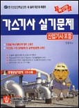 가스기사 실기문제(산업기사포함)