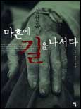 공선옥, 마흔에 길을 나서다 표지 이미지