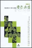 (현장비평가가 뽑은)올해의 좋은 소설.  2003