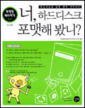 너, 하드디스크 포맷해 봤니? 표지 이미지