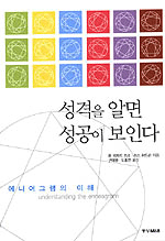 성격을 알면 성공이 보인다 표지 이미지