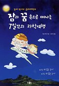 (주베박사와 프레데릭의)잠과 꿈 속으로 떠나는 7일간의 여행