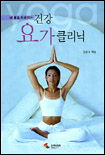 (내 몸을 치유하는)건강 요가 클리닉 표지 이미지