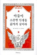 아들아 소중한 인생을 값지게 살아라 표지 이미지