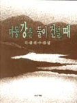 마동강을 둘이 건널 때 표지 이미지